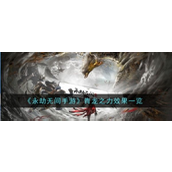 永劫无间手游揭秘青龙之力的强大效果与获取策略