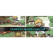 脑洞群英传拔出神圣之剑通关攻略