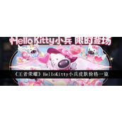 王者荣耀HelloKitty小兵皮肤详细解析