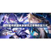 崩坏星穹铁道如何快速恢复秘技点 - 食物获取指南