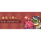 咸鱼之王谁言寸草心活动介绍