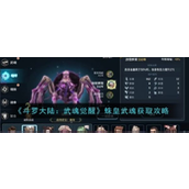斗罗大陆武魂觉醒 - 蛛皇武魂获取全攻略