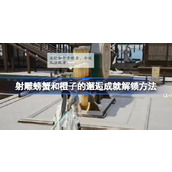 射雕螃蟹和橙子的邂逅成就怎么解锁