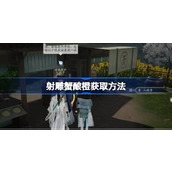 射雕蟹酿橙怎么收集