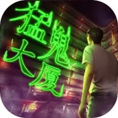 猛鬼大厦一楼的锁匠手游
