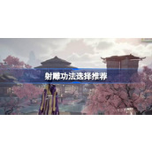 射雕功法怎么选择