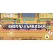桃源深处有人家食来运转怎么玩