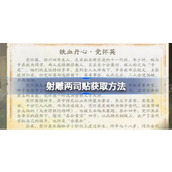 射雕两司贴怎么收集