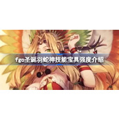 fgo圣诞羽蛇神技能宝具怎么样