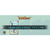 脑洞群英传成语接龙二天长地久通关攻略