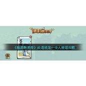 脑洞群英传文字魔法模式 - 成语接龙大挑战攻略