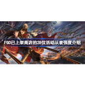 FGO已上架商店的28位活动从者强度怎么样
