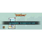 脑洞群英传歌名接龙欧诺拉通关攻略