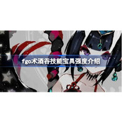 fgo术酒吞技能宝具怎么样
