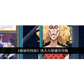 《隐秘的档案》伪人入侵通关详解