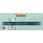 脑洞群英传文字魔法热梗挑战——"四年轻人不讲武德"攻略详解
