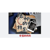 隐秘档案诡异奶奶的逃脱挑战