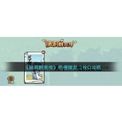 脑洞群英传文字魔法模式挑战——热梗接龙“二栓Q”通关攻略