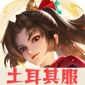 王者荣耀土耳其版