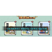 脑洞群英传弱智学院入院考试2通关攻略