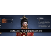 永劫无间如何获取铜钱面罩与幻丝