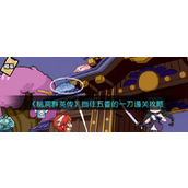 脑洞群英传第十关「五香一刀」巧妙过关指南