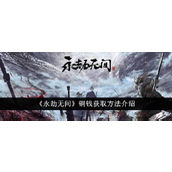 永劫无间全方位古币获取指南