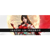《永劫无间》土御门胡桃技能解析与实战指南