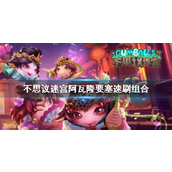 不思议迷宫阿瓦隆要塞速刷指南最优阵容与策略解析