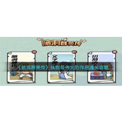 脑洞群英传找到最伟大的作品通关攻略