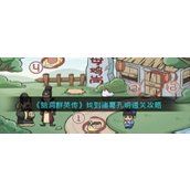 脑洞群英传找到诸葛孔明怎么过