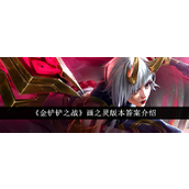 金铲铲之战画之灵版本深度解析 - 斗射卡莎制胜策略
