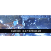 永劫无间如何获取与使用地煞符 - 提升战斗威力的秘籍
