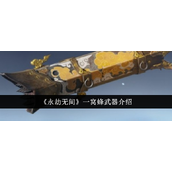 永劫无间手游一窝蜂武器深度解析