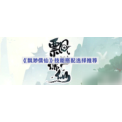 飘渺儒仙技能搭配策略详解