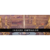 永劫无间攻城弩实战指南