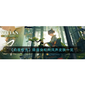 白夜极光解锁薇薇安松间风声皮肤全攻略与故事解析