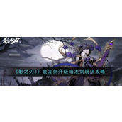 《影之刃3》金龙剑至暗龙剑的进阶之旅 - 升级攻略指南