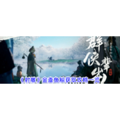 【射雕英雄传手游】金齑鱼脍获取全攻略