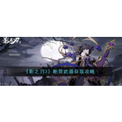 《影之刃3》断罪武器获取全攻略