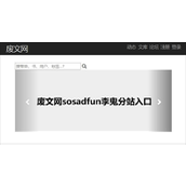 废文网sosadfun李鬼分站备用入口与常见问题解决方案