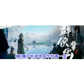 射雕手游析津地风华位置