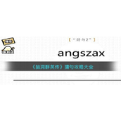 脑洞群英传文字魔法模式猜句通关秘籍
