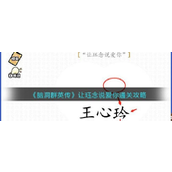 脑洞群英传解锁爱情台词——让珏念说出“我爱你”攻略