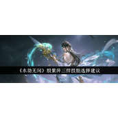 永劫无间殷紫萍三排技能选择指南