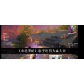 《永劫无间》扇子连招技巧大公开