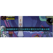 脑洞群英传第13关攻略智取女祭祀宝贝大作战