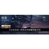 永劫无间惊变征神秘藏丰富奖励揭秘