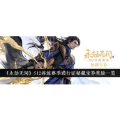 永劫无间S12淬炼赛季通行证秘藏宝券全面解析