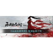 永劫无间手游雪莲获取全攻略 - 清除负面效果必备地点
